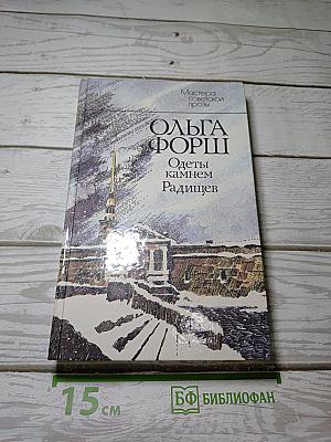 Одеты камнем. Радищев