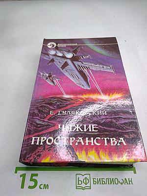 Чужие пространства