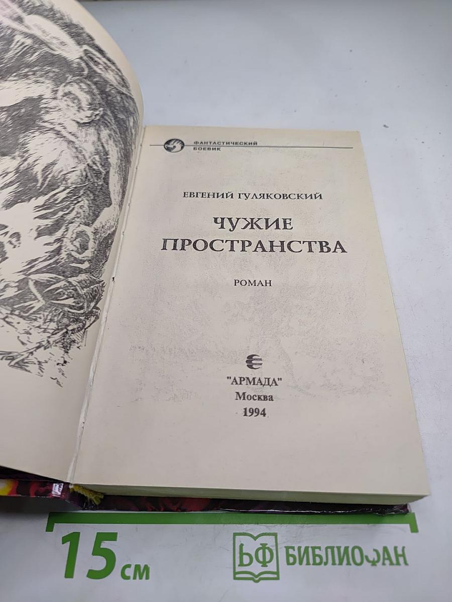 Чужие пространства