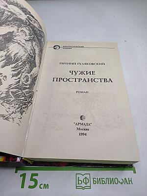 Чужие пространства