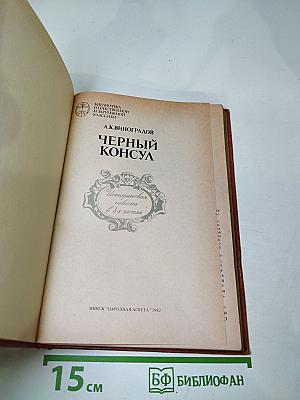 Черный консул