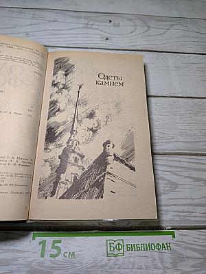 Одеты камнем. Радищев
