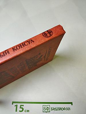 Черный консул