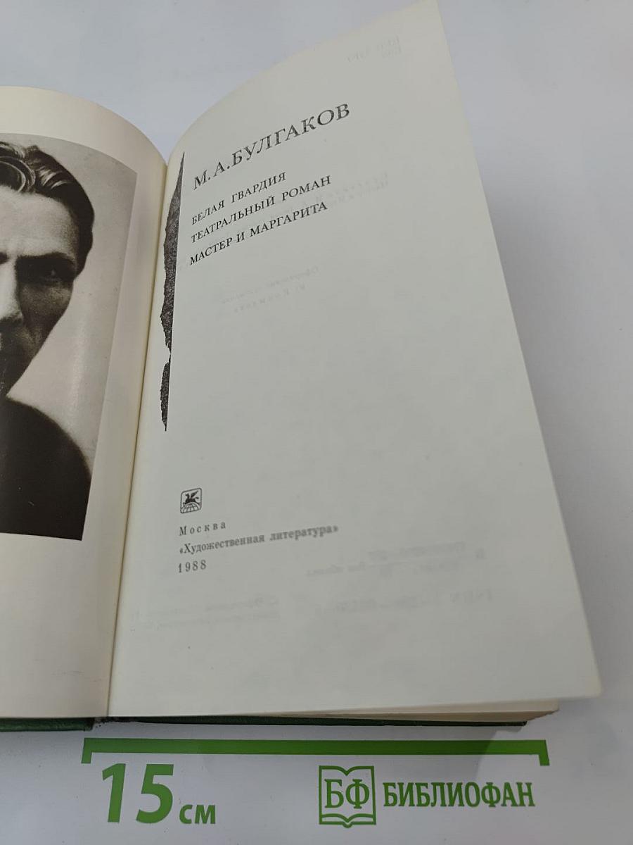 Романы: Белая гвардия, Театральный роман, Мастер и Маргарита