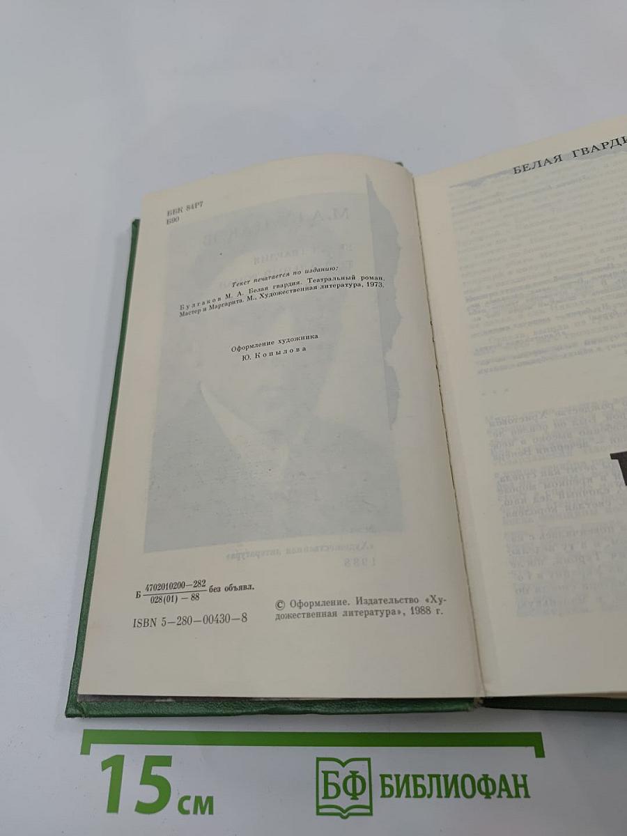 Романы: Белая гвардия, Театральный роман, Мастер и Маргарита