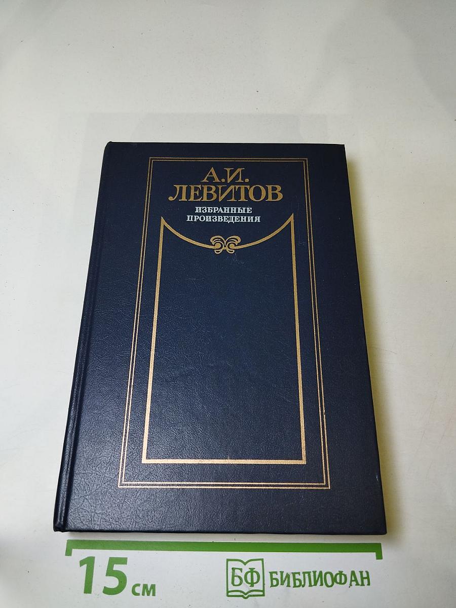 Избранные произведения