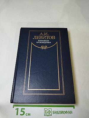 Избранные произведения