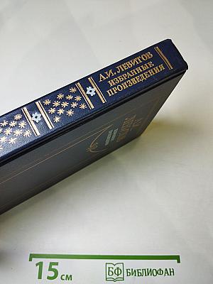 Избранные произведения