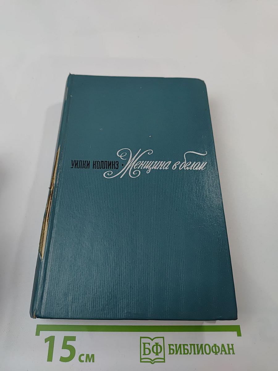 Женщина в белом