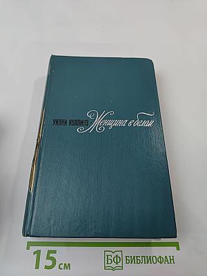 Женщина в белом