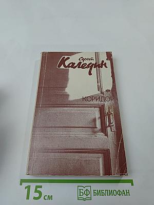 Коридор: Повести