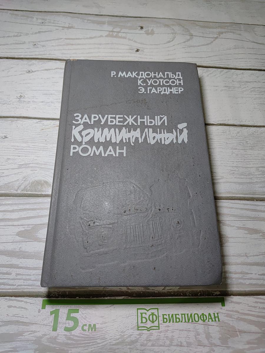 Зарубежный криминальный роман