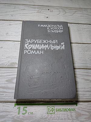 Зарубежный криминальный роман