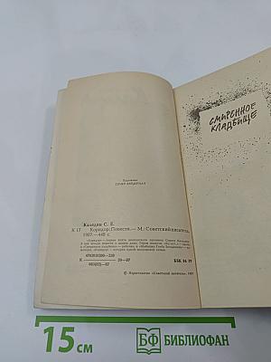 Коридор: Повести