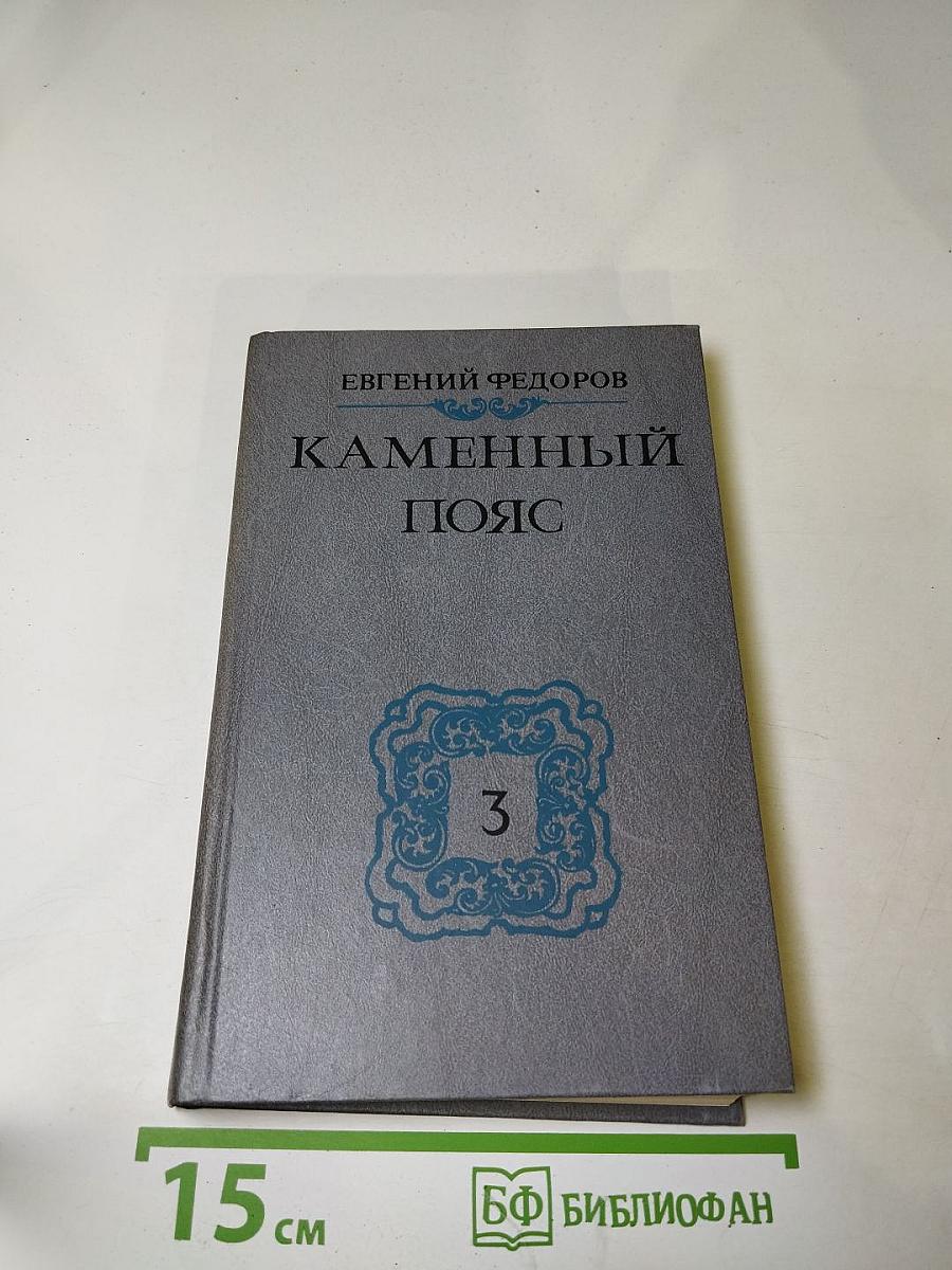 Каменный Пояс. Книга третья. Хозяин Каменных Гор
