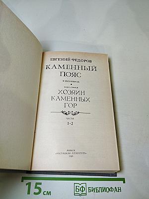 Каменный Пояс. Книга третья. Хозяин Каменных Гор