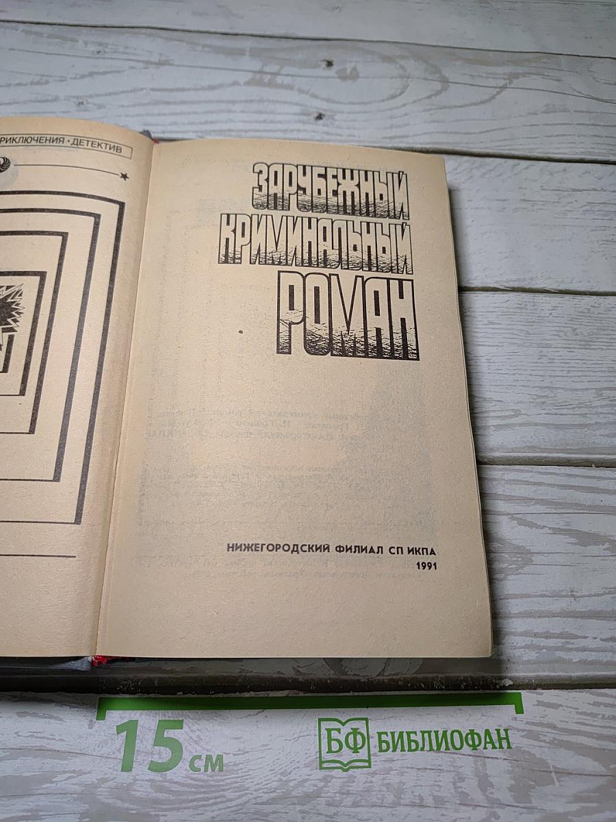 Зарубежный криминальный роман