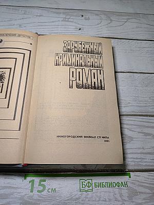 Зарубежный криминальный роман