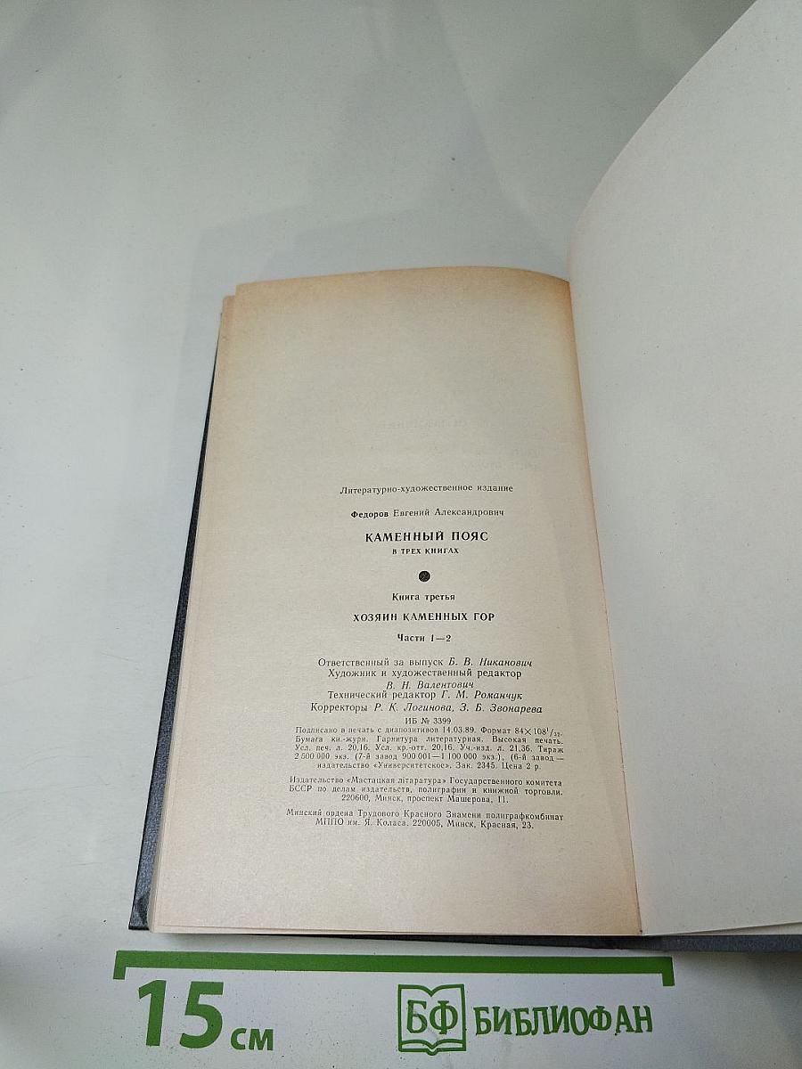 Каменный Пояс. Книга третья. Хозяин Каменных Гор