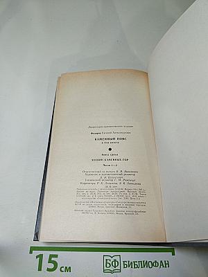 Каменный Пояс. Книга третья. Хозяин Каменных Гор