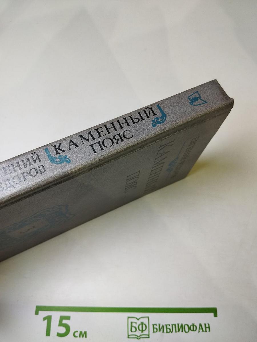 Каменный Пояс. Книга третья. Хозяин Каменных Гор