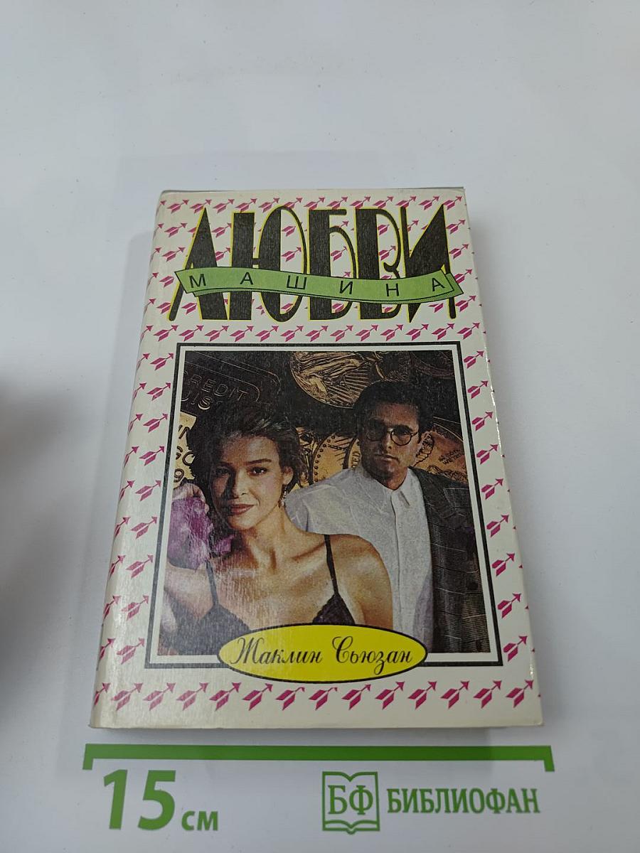 Машина любви