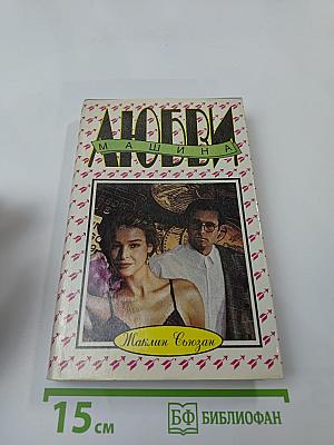 Машина любви