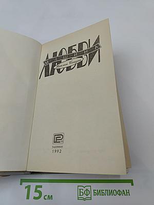 Машина любви