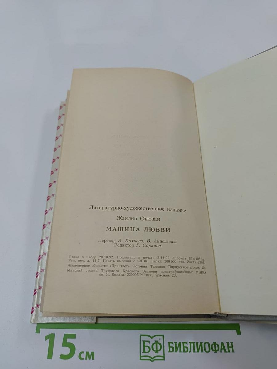 Машина любви