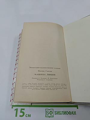 Машина любви