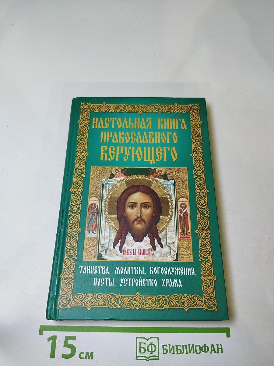 Настольная книга православного верующего