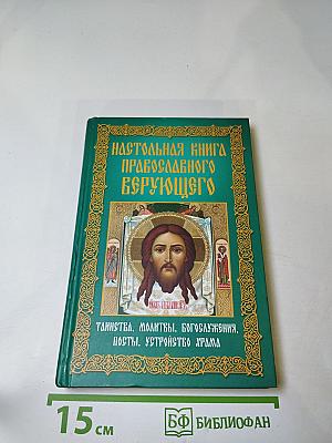 Настольная книга православного верующего