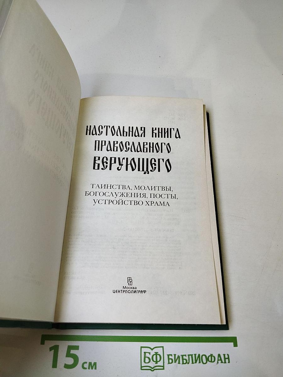 Настольная книга православного верующего