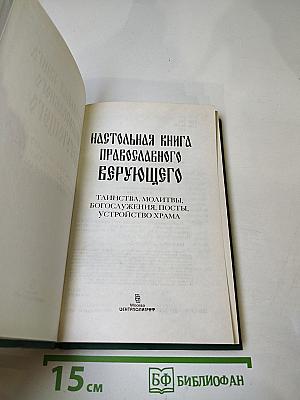 Настольная книга православного верующего