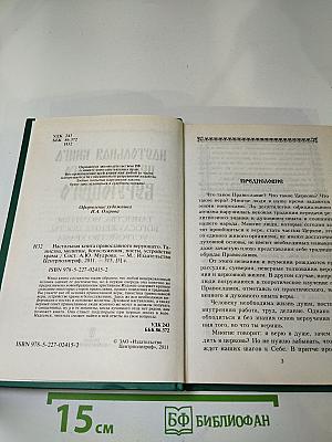 Настольная книга православного верующего