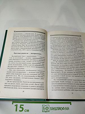 Настольная книга православного верующего