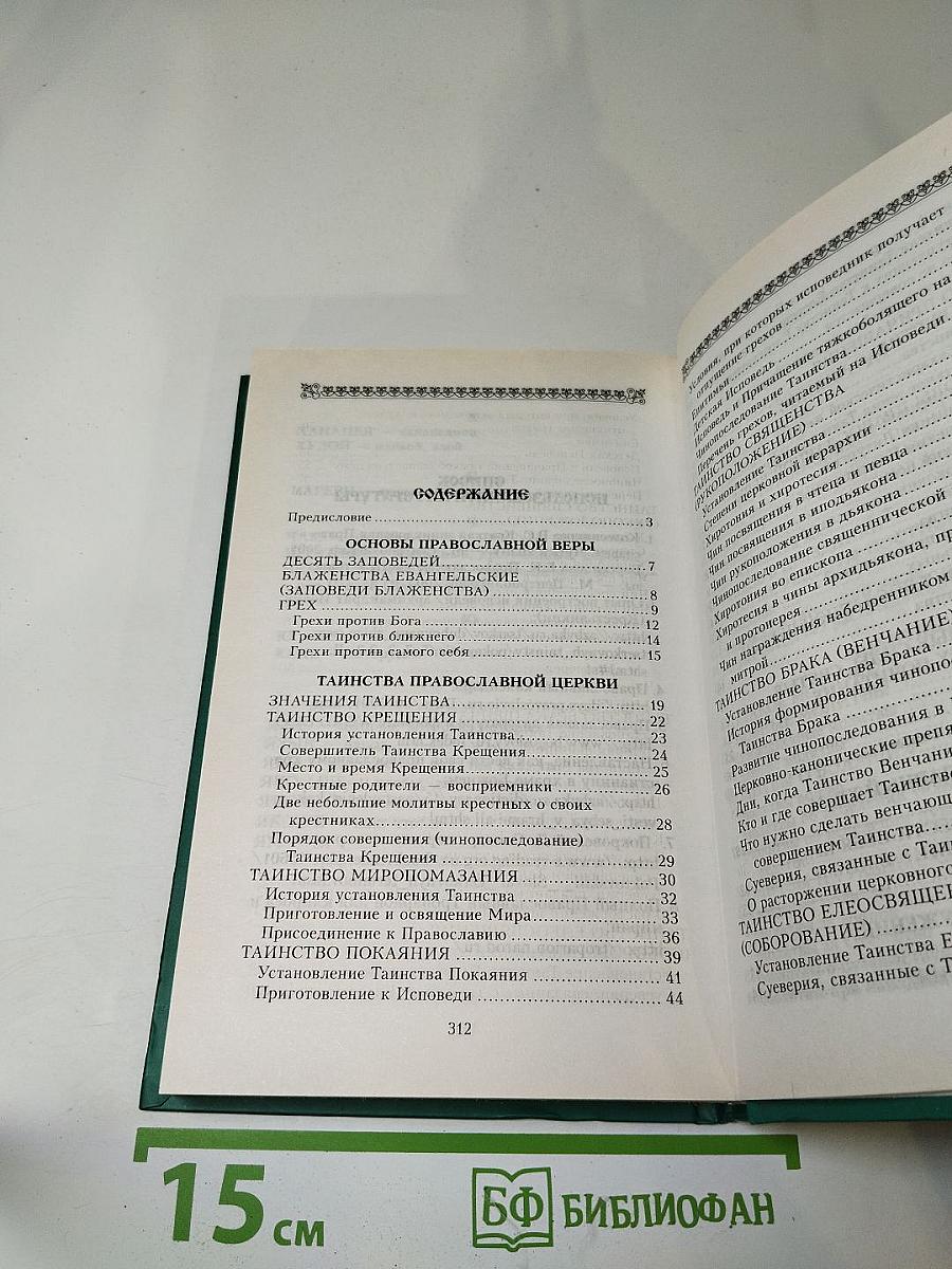 Настольная книга православного верующего