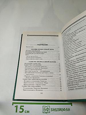 Настольная книга православного верующего