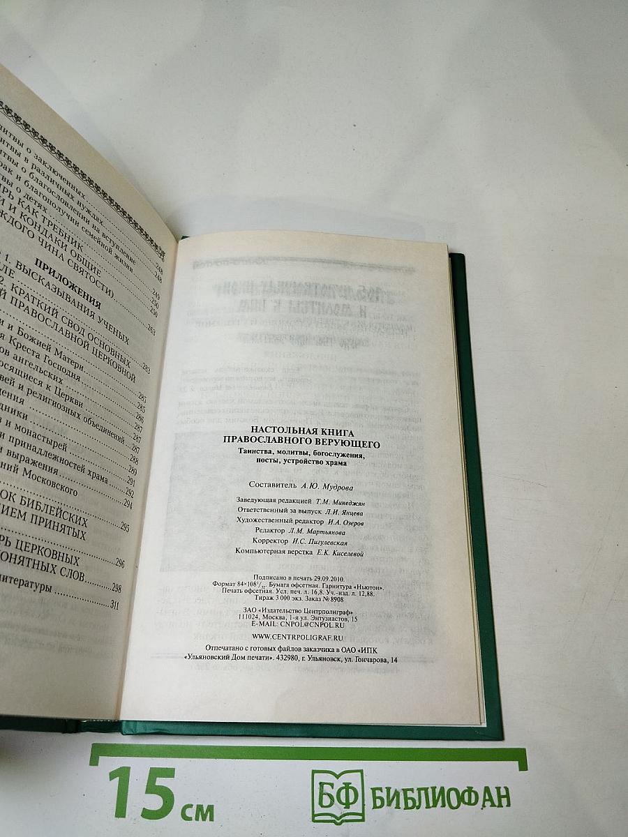 Настольная книга православного верующего