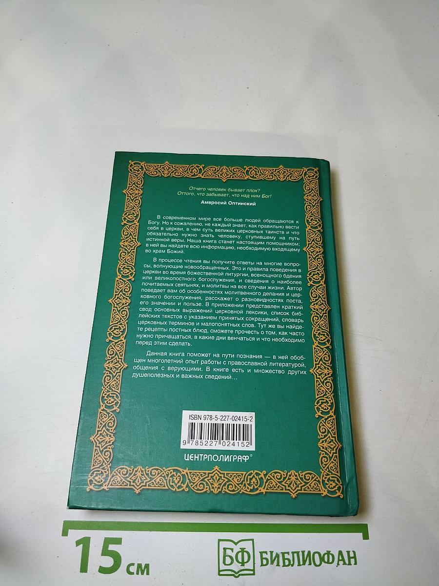 Настольная книга православного верующего