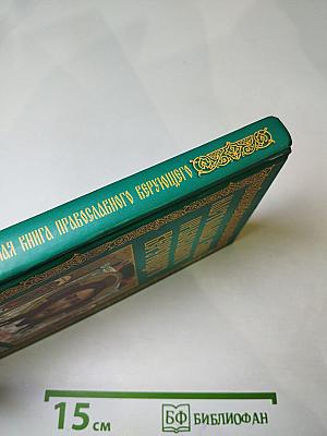 Настольная книга православного верующего
