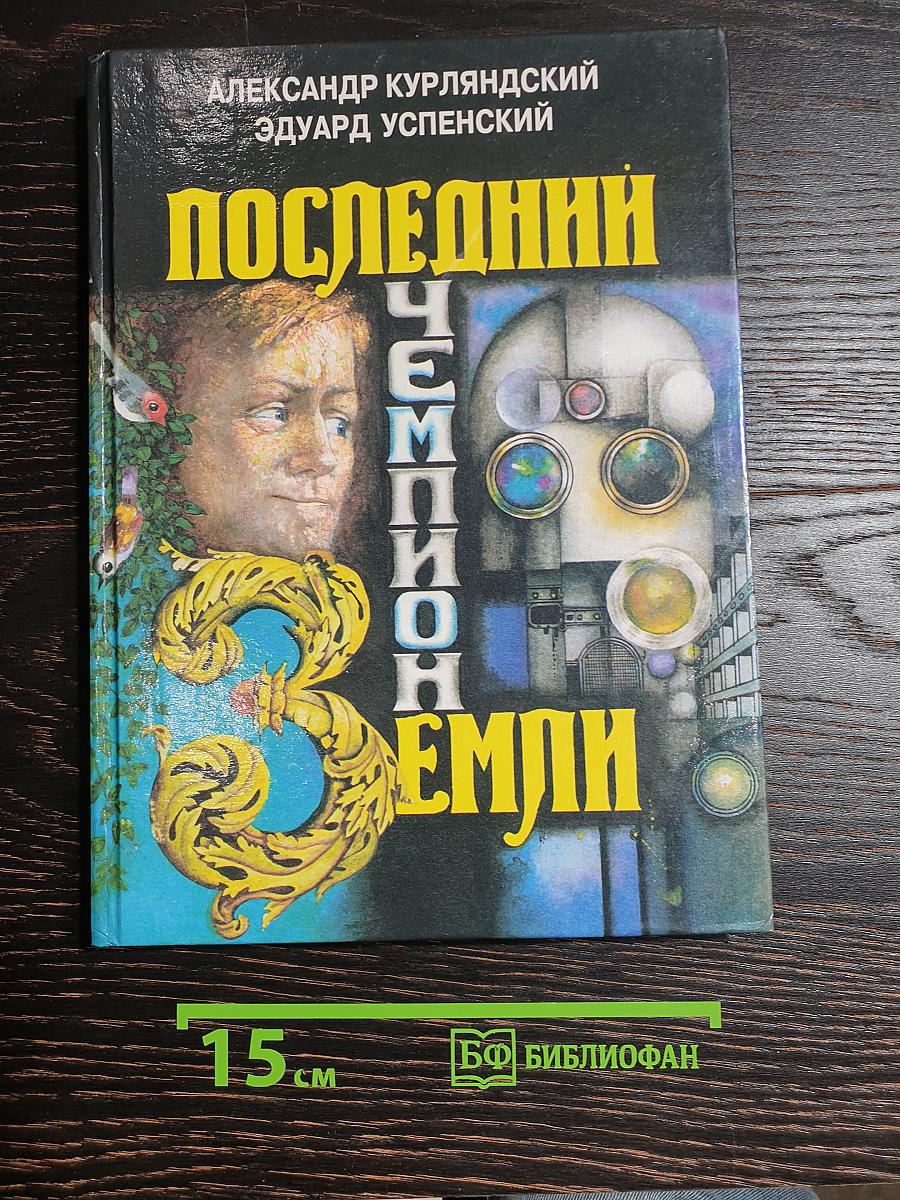 Последний Чемпион Земли