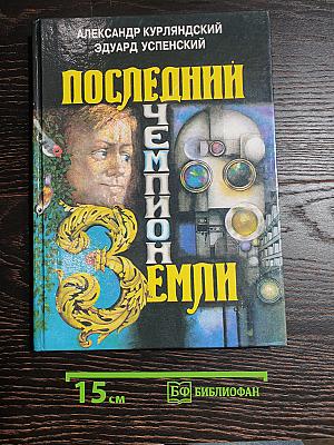 Последний Чемпион Земли