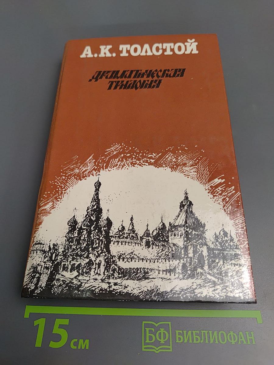 Драматическая трилогия