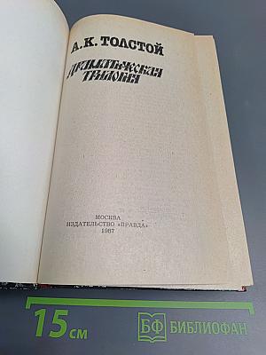 Драматическая трилогия