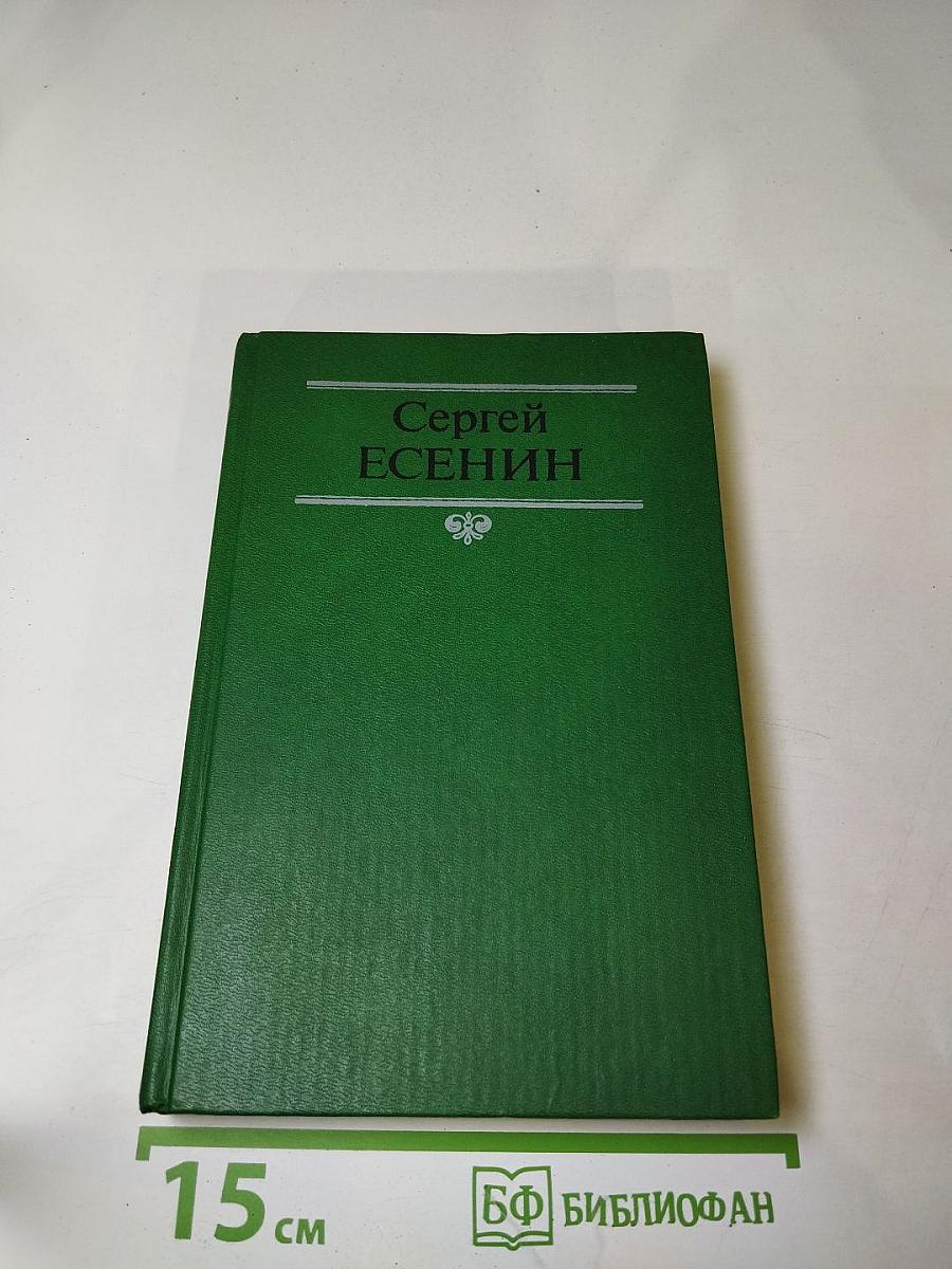 Сергей Есенин. Собрание сочинений в двух томах. Том 2. Стихотворения, проза, статьи, письма