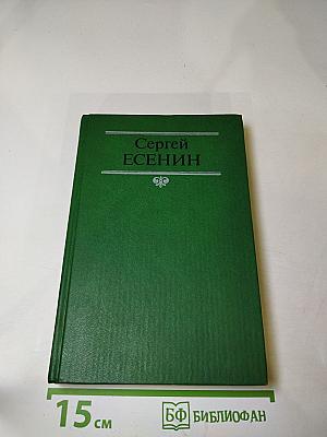 Сергей Есенин. Собрание сочинений в двух томах. Том 2. Стихотворения, проза, статьи, письма