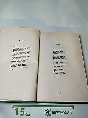 Сергей Есенин. Собрание сочинений в двух томах. Том 2. Стихотворения, проза, статьи, письма