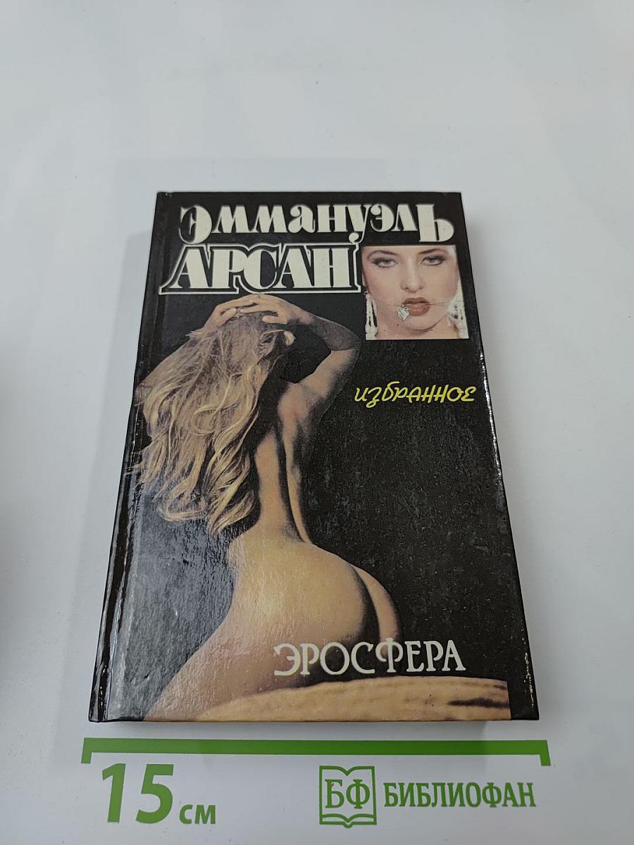 Избранное. Эросфера. Том 2