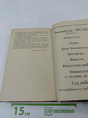 Избранное. Эросфера. Том 2